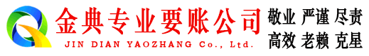 西青金典清债公司